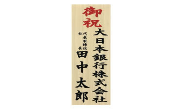 ㊹／造花スタンド花2段 専用札付(木札)