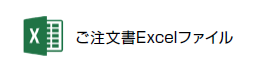 ご注文書Excelファイル