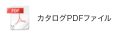 カタログPDF