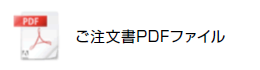 ご注文書PDFファイル